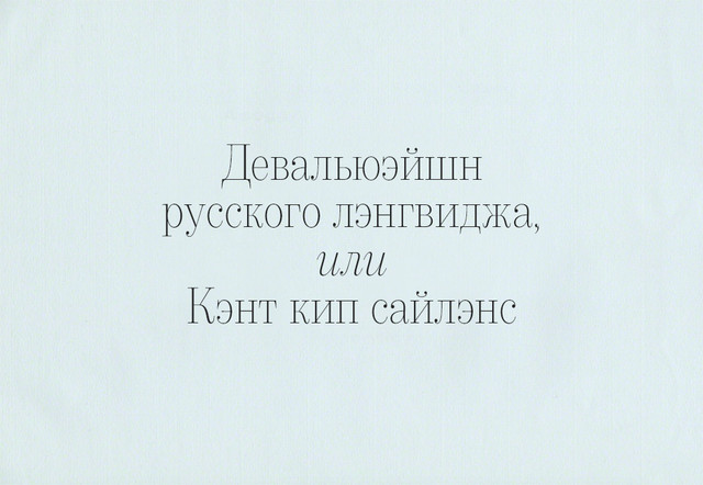 Девальюэйшн русского лэнгвиджа, или Кэнт кип сайлэнс