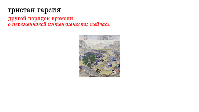 Тристан Гарсия. Другой порядок времени: о переменчивой интенсивности «сейчас»