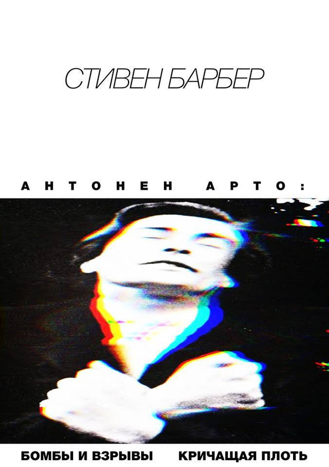 «Ченчи» Антонена Арто. 1935 г.