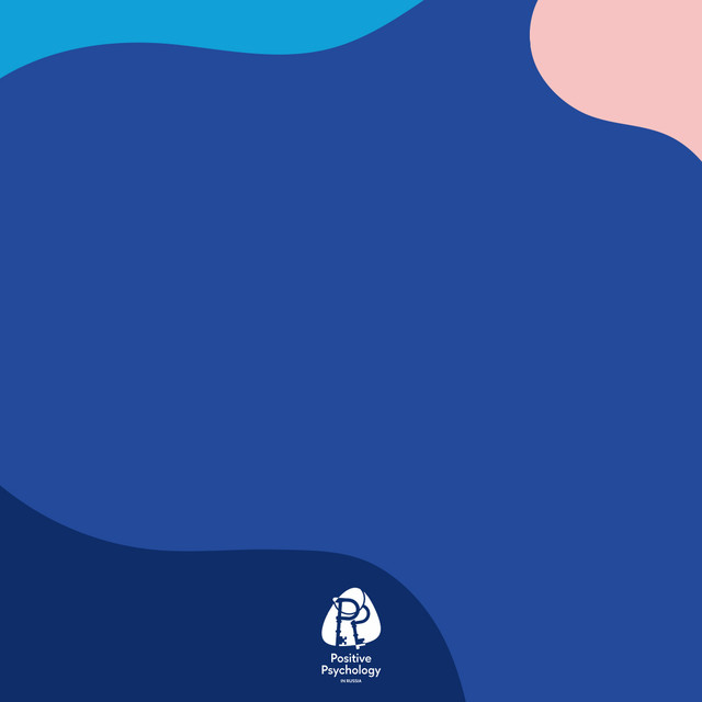 Магистерская программа "Позитивная психология" НИУ ВШЭ