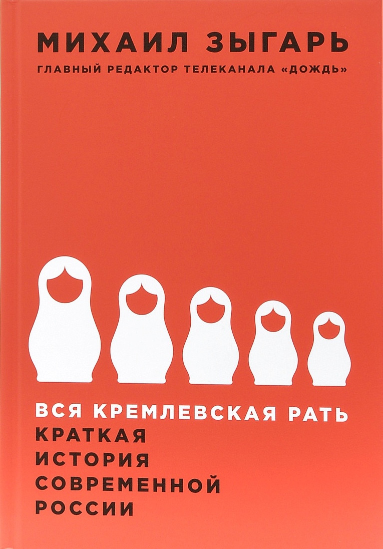 Вся кремлевская рать. Михаил Зыгарь. Интеллектуальная литература. 2015