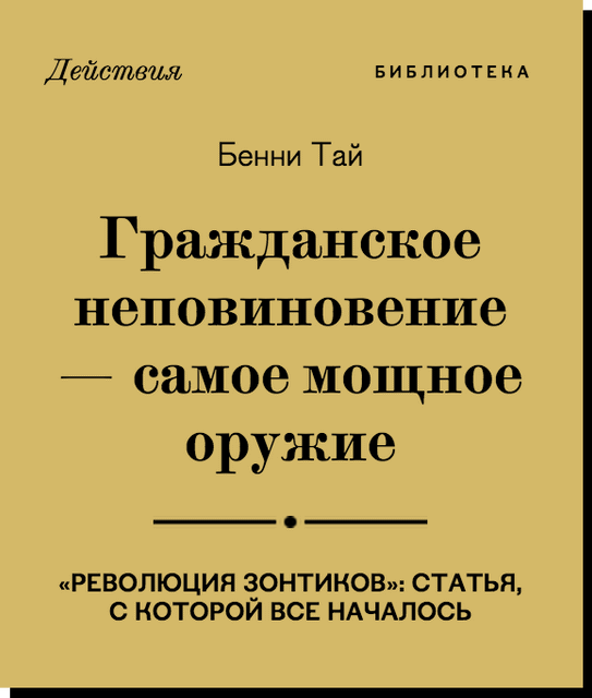 Бенни Тай:
гражданское неповиновение — самое мощное оружие