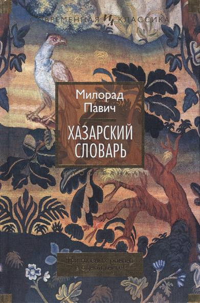 Обложка книги «Хазарский словарь» (Издательство «Иностранка», 2016)