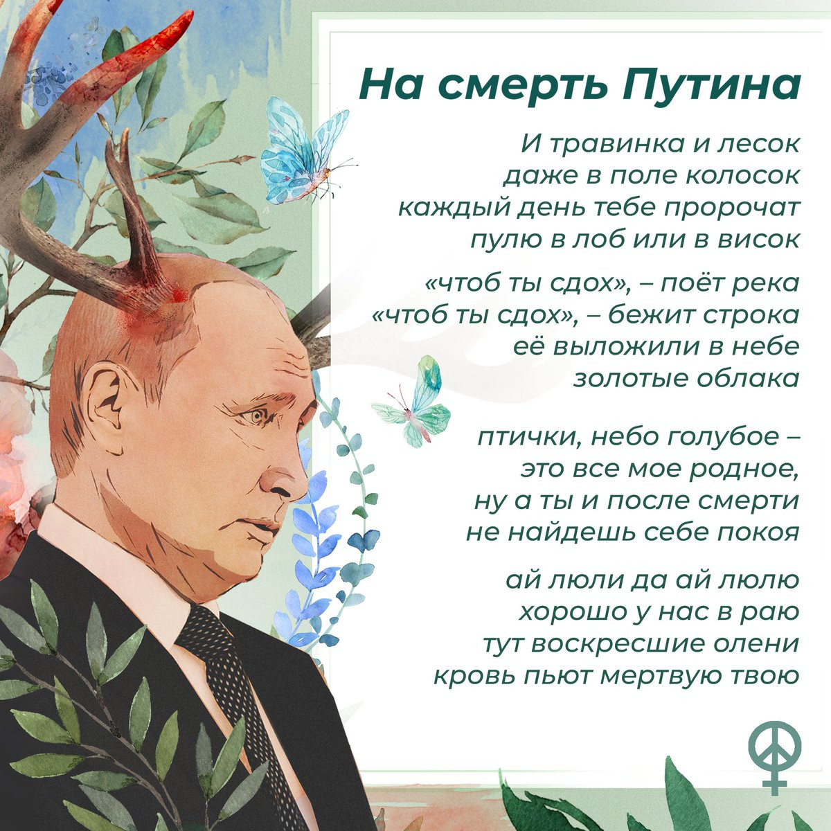 поздравительная открытка от Феминистского Антивоенного Сопротивления на день рождения Путина с текстом Дарьи Серенко, 2025