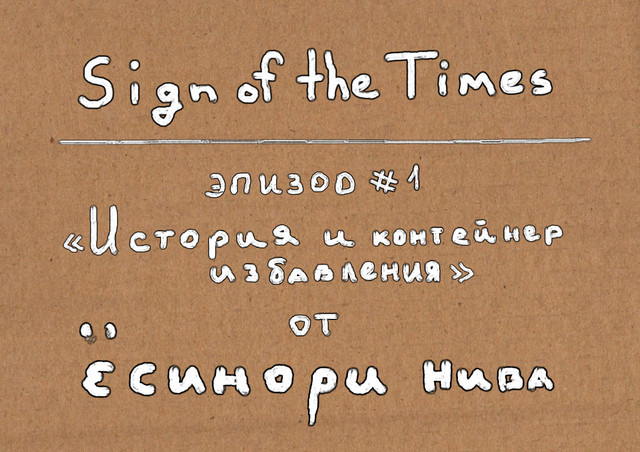 Sign of the Times # 1. История и контейнер избавления