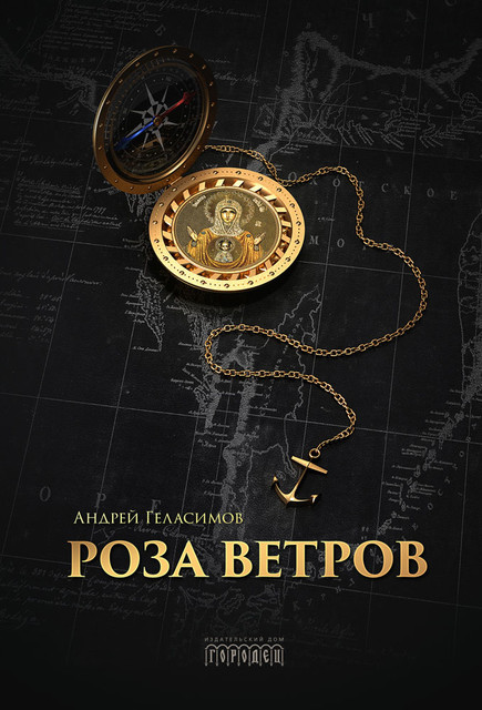 «Роза ветров» Андрея Геласимова