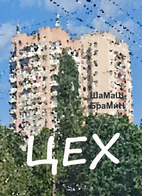 Цех 