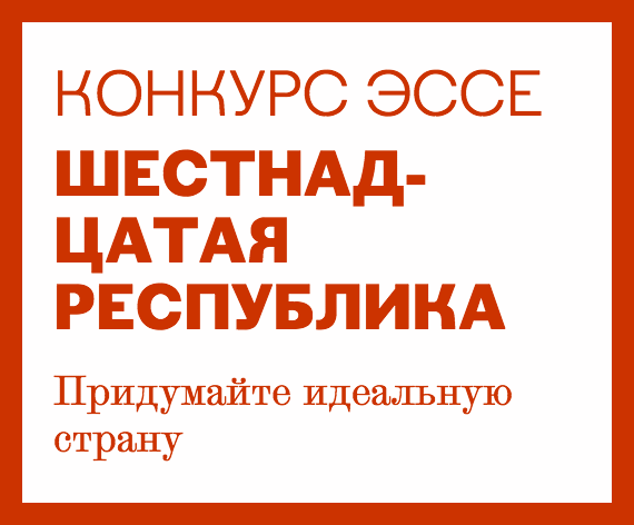 Конкурс эссе 2015. Шестнадцатая республика: свобода и постсоветский мир