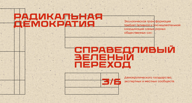 Справедливый зеленый переход: экологическая политика в интересах большинства