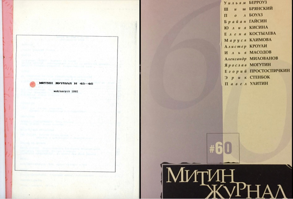 МЖ. № 45-46 (1992) с&nbsp;сайта russianartarchive.net и&nbsp;№ 60 (2002)