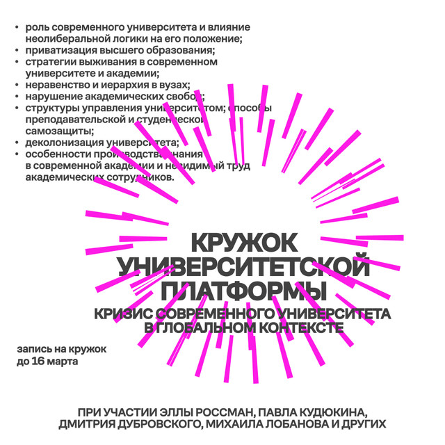 Онлайн кружок «Университетской платформы» про кризис современного университета 