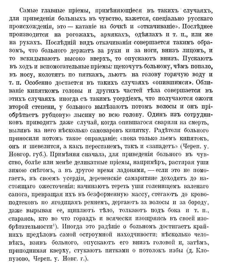 Попов, Гавриил Иванович (1856-1909).Русская народно-бытовая медицина : По&nbsp;материалам Этногр. бюро кн. В.Н.&nbsp;Тенишева / Д-р мед. Г. Попов.&nbsp;— Санкт-Петербург : тип. А.С.&nbsp;Суворина, 1903.&nbsp;— с.&nbsp;289