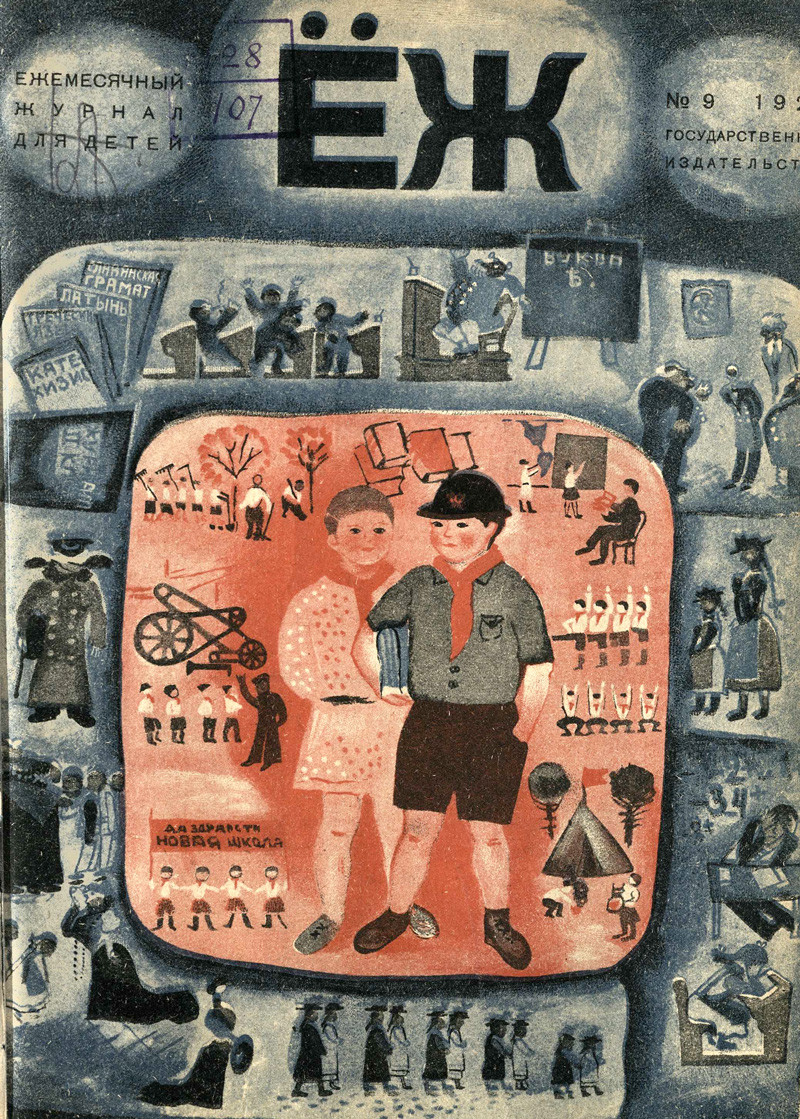 Обложка «Ежа» Веры Ермолаевой. 1929