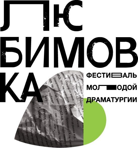 Конкурс молодой драматургии «Любимовка»: неделя до окончания приема пьес