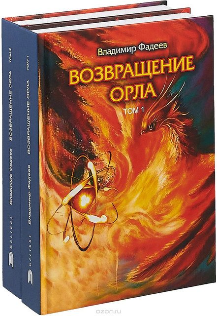 «В каком-то смысле Владимир Фадеев – это новый Джордж Оруэлл»: неоднозначность дилогии «Возвращение орла»