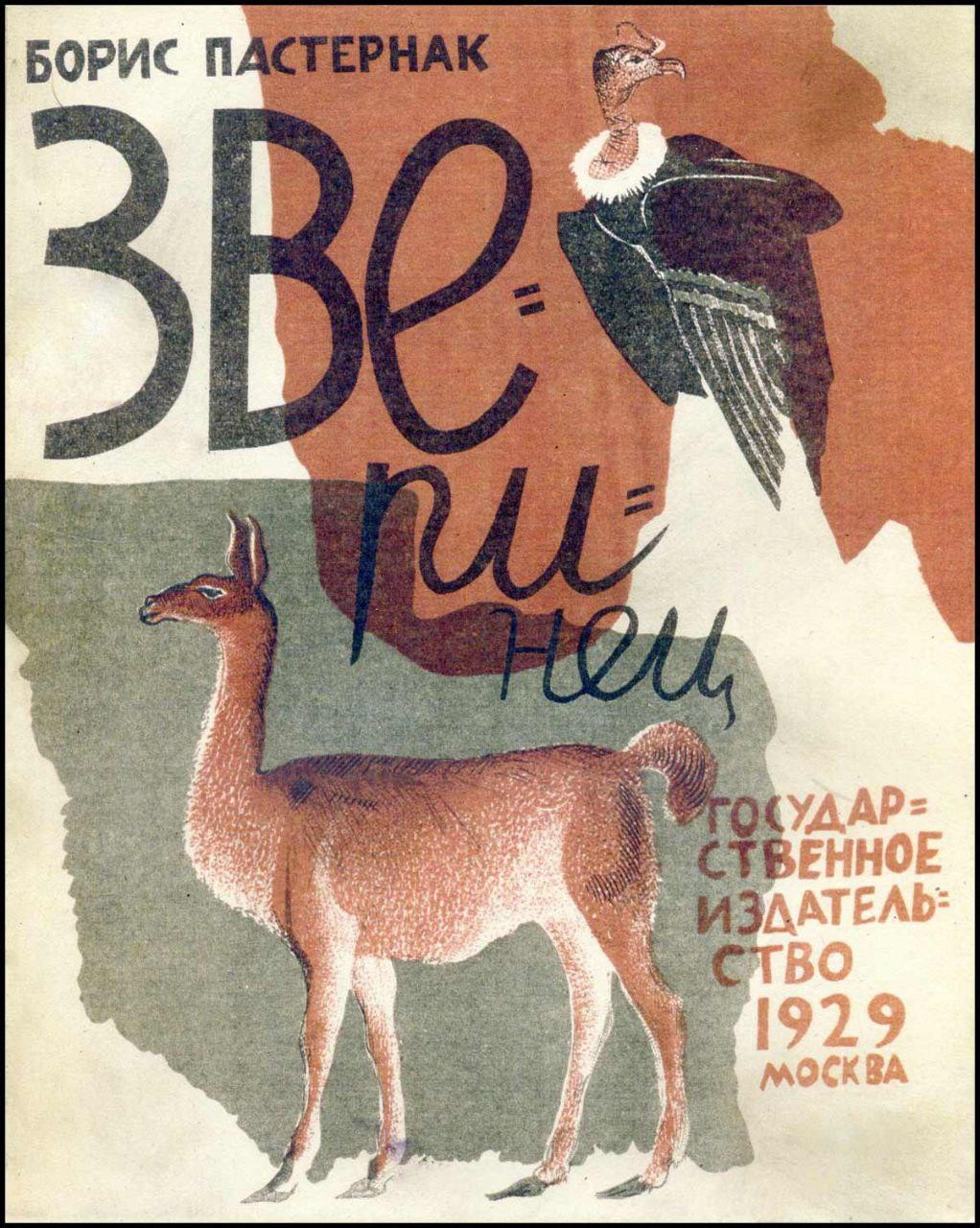 «Зверинец» Бориса Пастернака; иллюстратор&nbsp;— Николай Купреянов, 1929