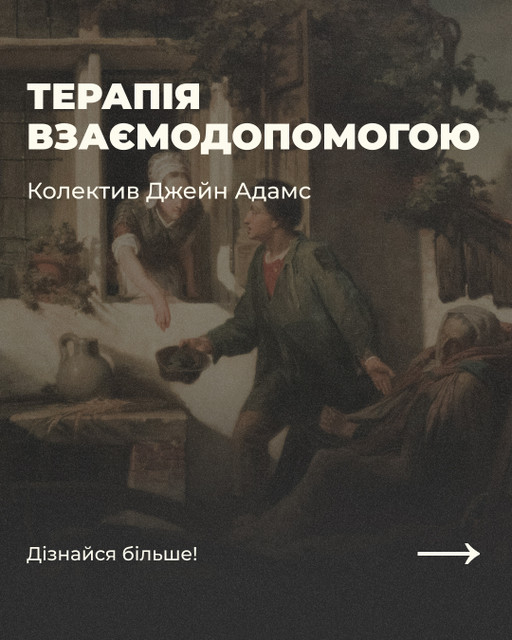 Колектив Джейн Адамс. Терапія взаємодопомогою
