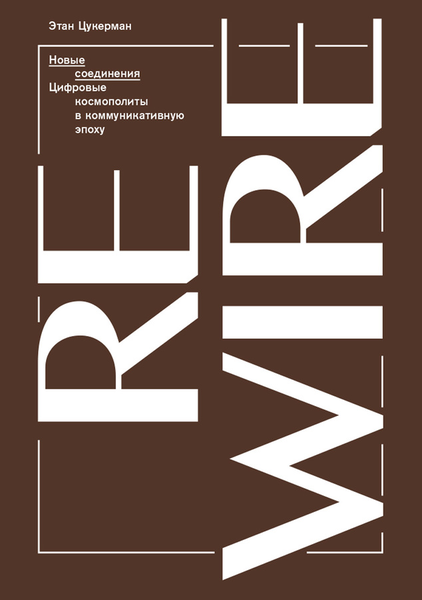 Воображаемый космополитизм: отрывок из книги «Новые соединения. Цифровые космополиты в коммуникативную эпоху»