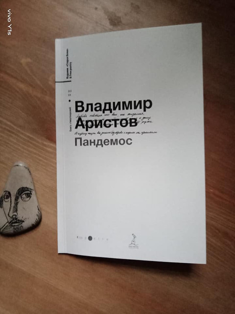 Трогать осторожно города: Татьяна Грауз о книге Владимира Аристова "Пандемос"