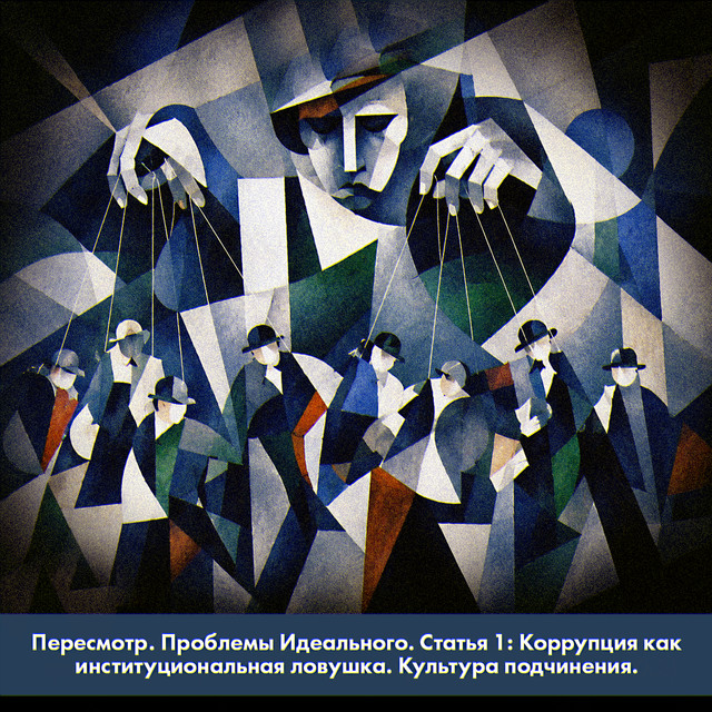 Пересмотр. Проблемы Идеального. Статья 1: Коррупция как институциональная ловушка. Культура подчинения.