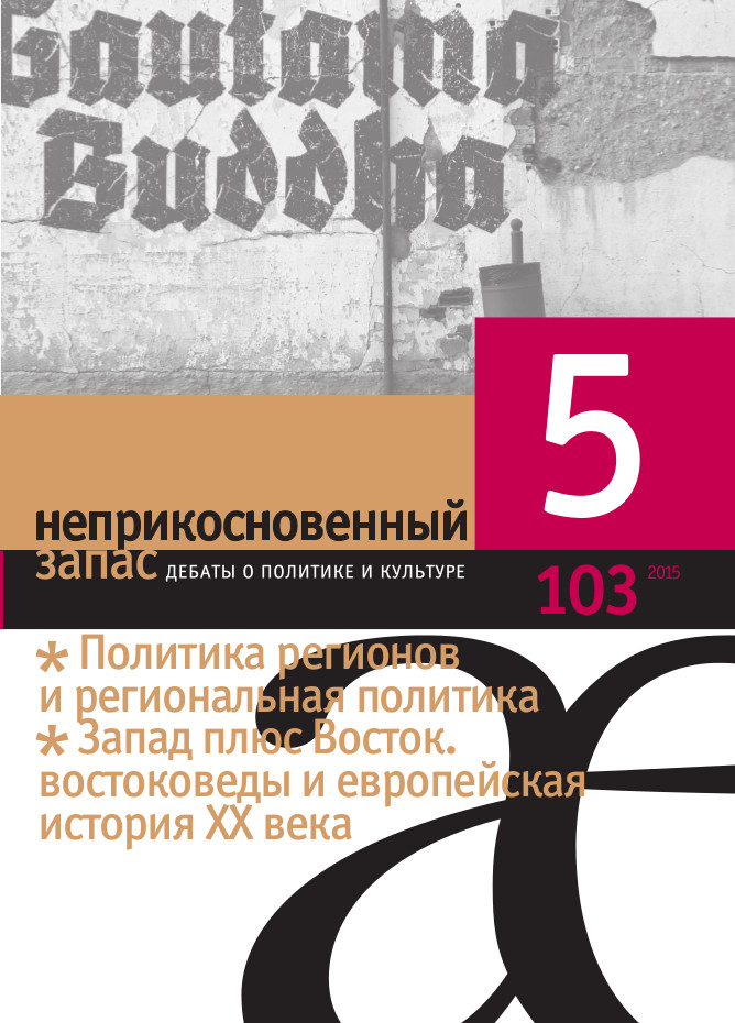 Один из&nbsp;центральных сюжетов 103-го номера журнала «Неприкосновенный запас»&nbsp;— «Запад плюс Восток. Востоковеды и&nbsp;европейская история XX века». Помимо впервые опубликованных писем Александра Пятигорского, в&nbsp;него вошли автобиографические тексты немецко-британского буддолога Эдварда Конзе (1904–1979) и&nbsp;американского антрополога и&nbsp;санскритиста Леопольда Фишера&nbsp;— Агехананды Бхарати (1923–1991)