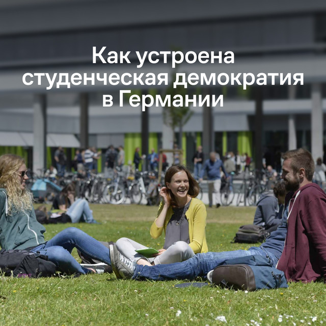«Нужно ли студентам самоуправление?» Мы поговорили с активистами студенческих парламентов университета Гамбурга и Билефельда и узнали, как устроена студенческая демократия в Германии