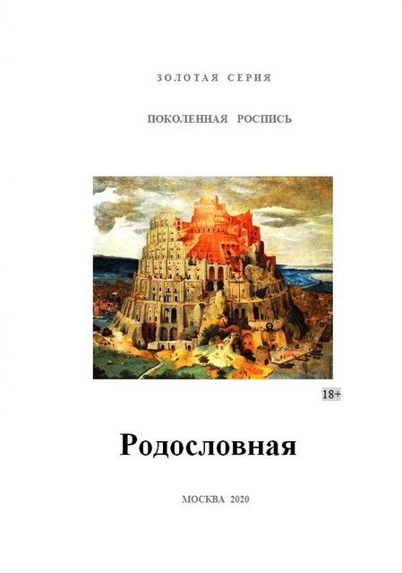 Родословная. От составителя