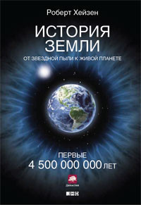 Что ждет человечество и&nbsp;нашу планету в&nbsp;ближайшие сто лет: из&nbsp;книги Роберта Хейзена «История Земли»