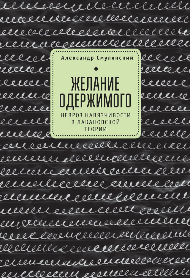 Навязчивый невроз и истоки «желания удержать»