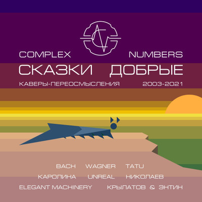Альбом «Сказки добрые» • Проект «Complex Numbers» • Композитор Виктор Аргонов