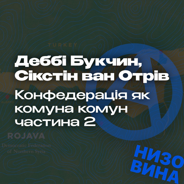 Деббі Букчин і Сікстін ван Отрів. Конфедерація як комуна комун. Частина 2