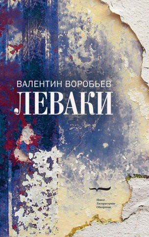 Валентин Воробьев. Леваки.&nbsp;— М.: Новое литературное обозрение, 2013.&nbsp;— 544 с.