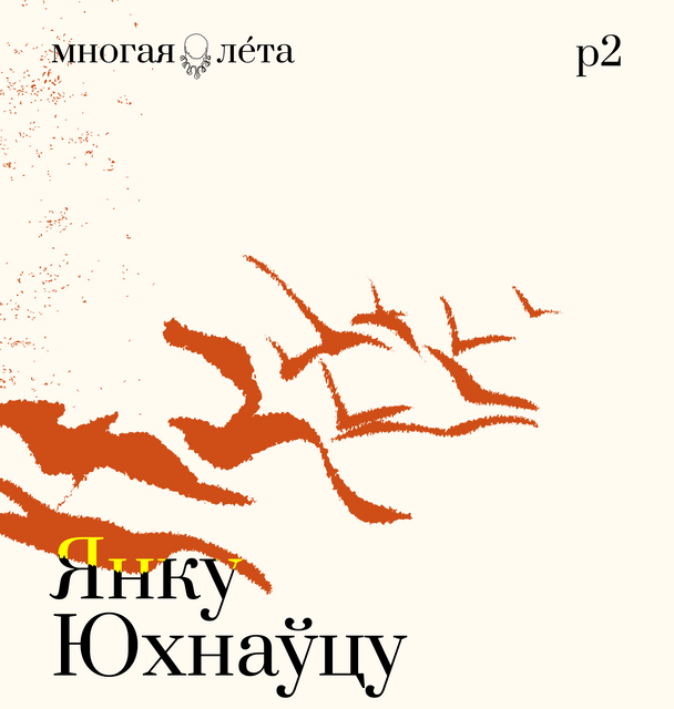 Янка Юхнавец. Адам і Ева - частка ІІ