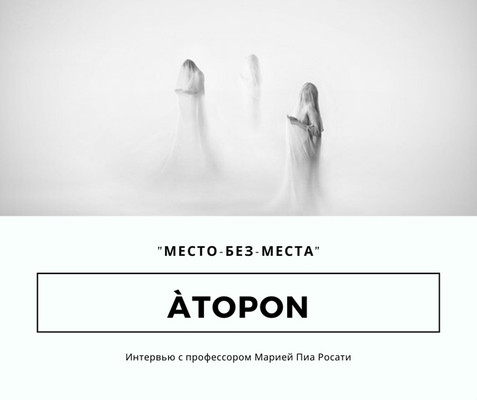 Àtopon: «место-без-места»
(символическая психоантропология)