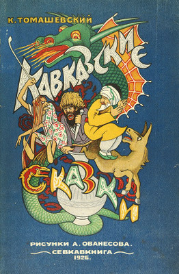 Кавказские сказки (1926)