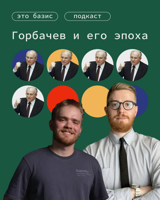 ⚡Новый выпуск! Горбачев и его эпоха 