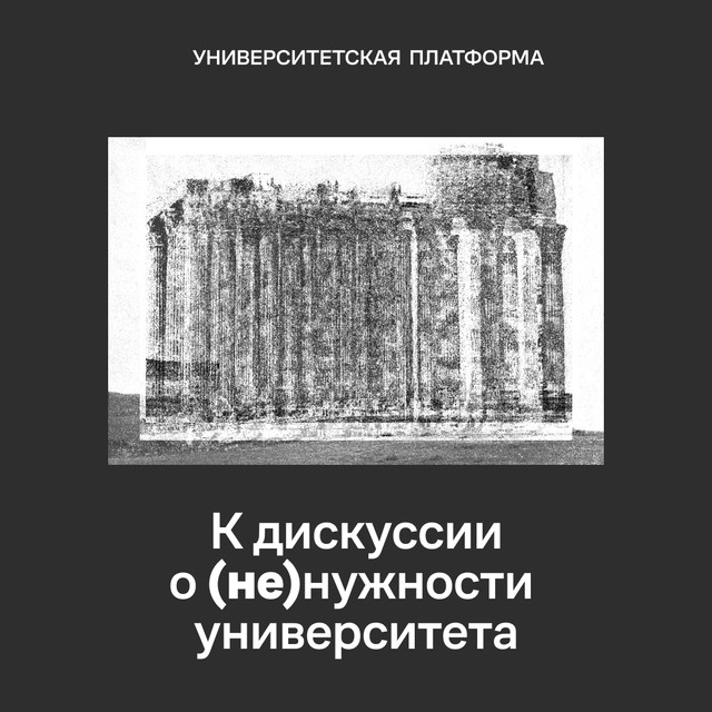 К дискуссии о (не)нужности университета 