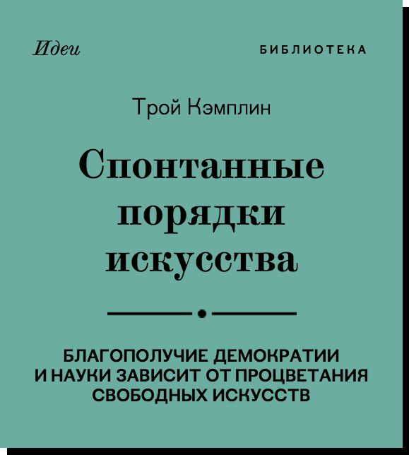 Трой Кэмплин:
Спонтанные порядки искусства
