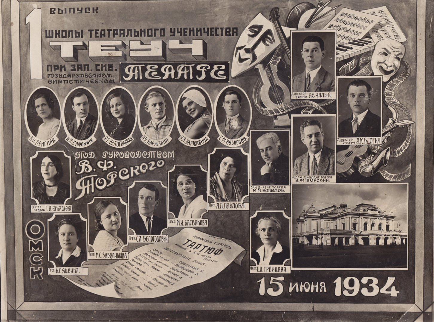 ТЕУЧ, школа театрального ученичества при&nbsp;Омском театре, 1934&nbsp;г.