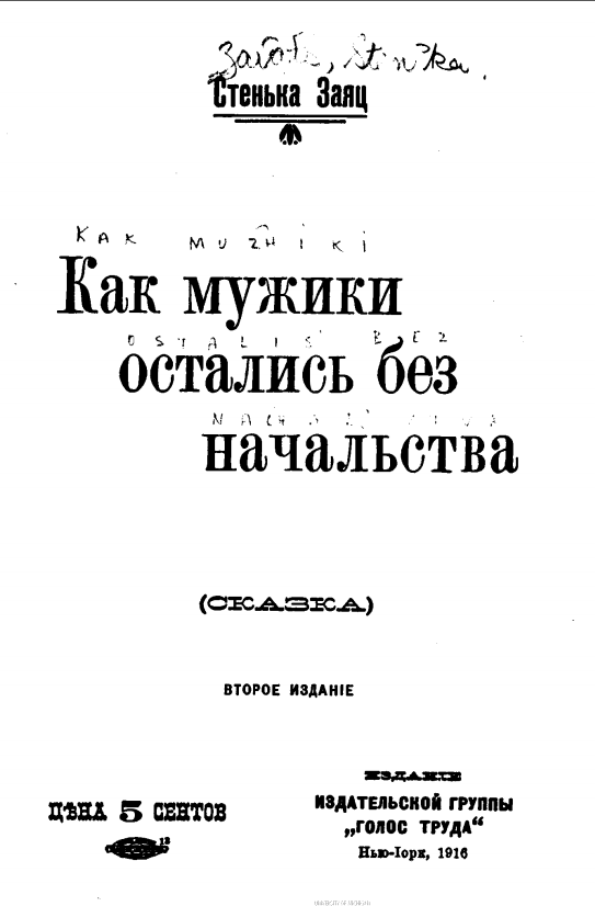 Заяц С. Как&nbsp;мужики остались без&nbsp;начальства. Изд.2-е. Нью-Йорк: Голос труда. 1916. 18 с.