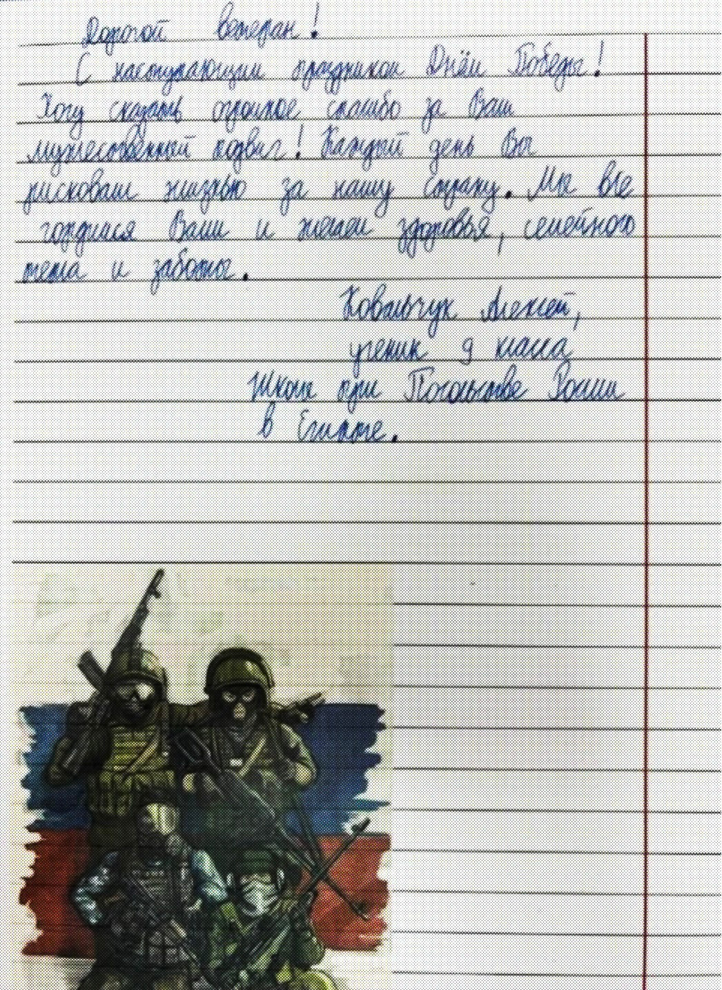 Письмо ученика 9-го класса общеобразовательной школы при посольстве России в Египте ветерану «СВО»