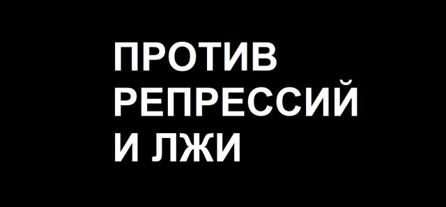 Психо-медикаментозная голодовка «Против репрессий и лжи»