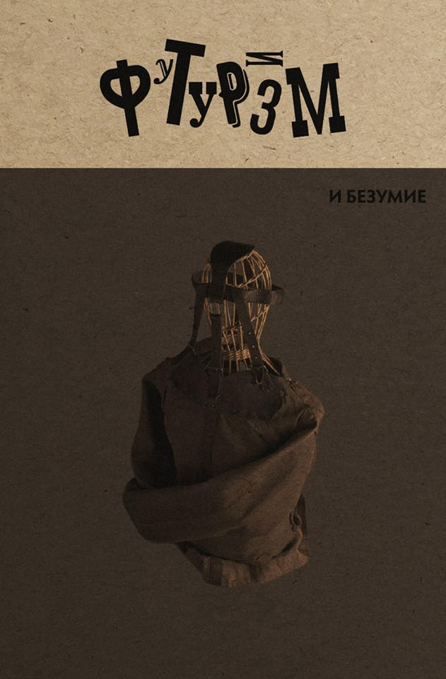 Футуризм и&nbsp;безумие. М.: Издательство книжного магазина «Циолковский», 2019.