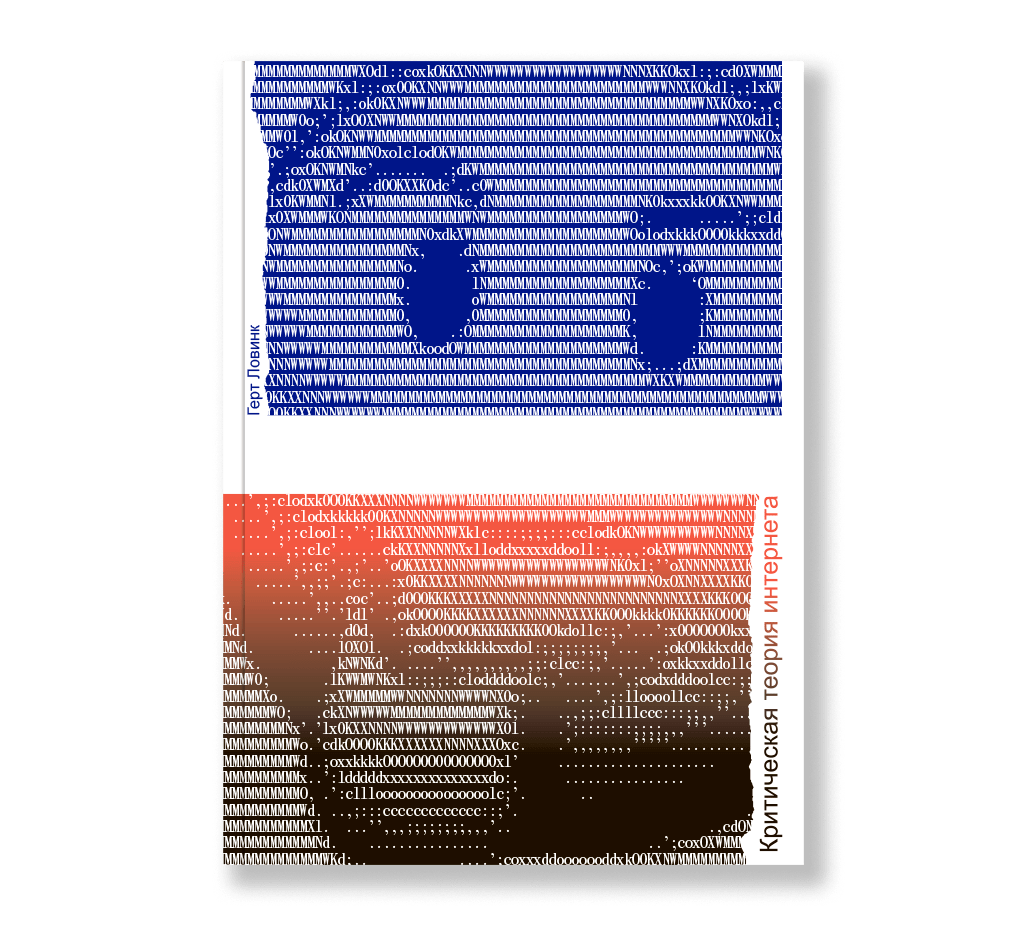 Обложка книги Герта Ловинка«Критическая теория интернета», вышедшей в&nbsp;Ad Marginem в&nbsp;2019&nbsp;году