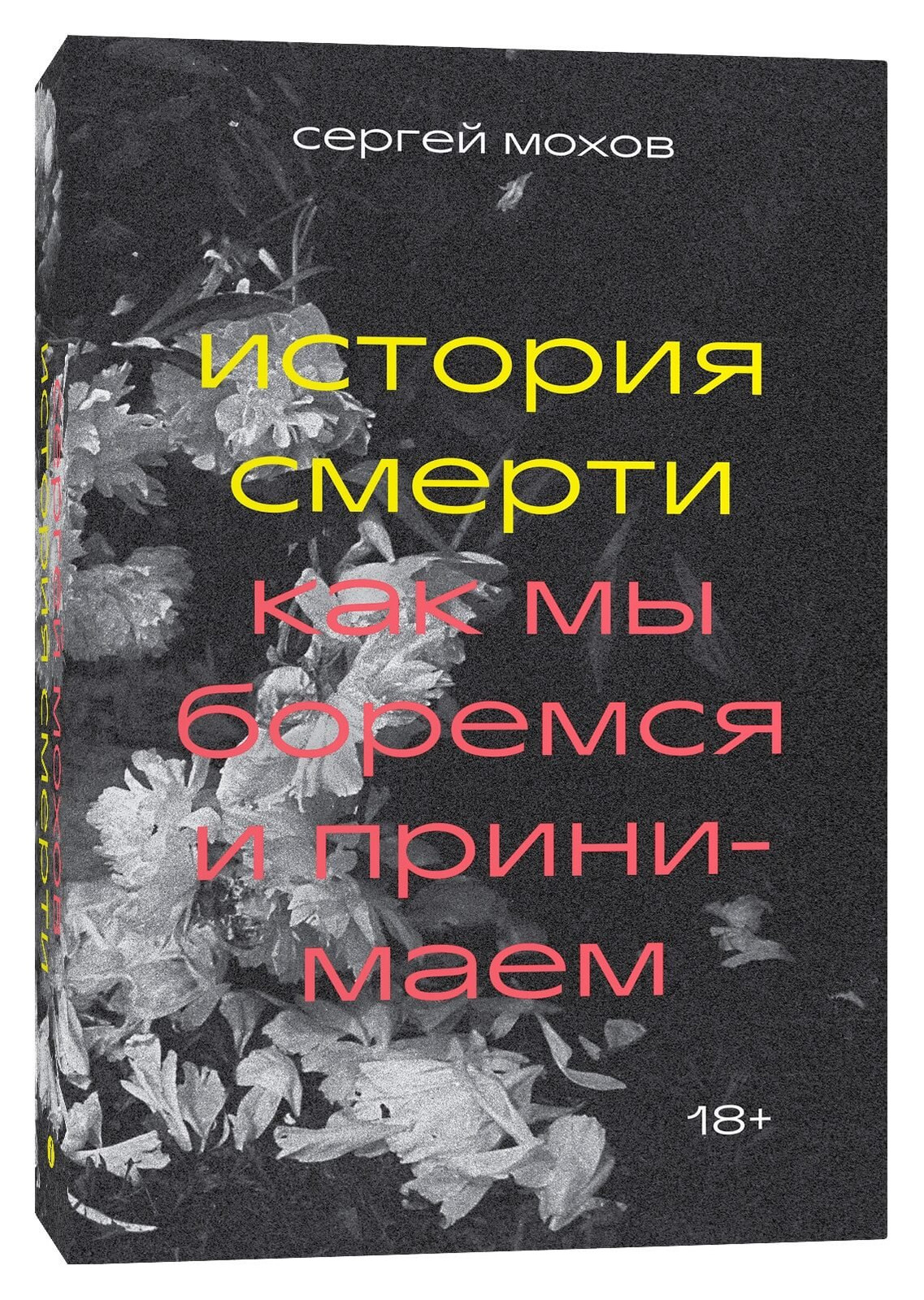 Обложка книги Сергея Мохова «История смерти» (М.: Individuum, 2020)