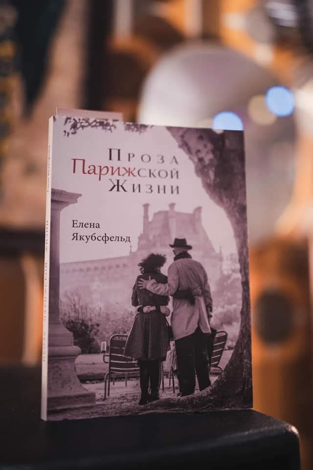 Книга Елены Якубсфельд «Проза Парижской Жизни»