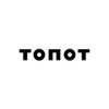 Лейбл ТОПОТ