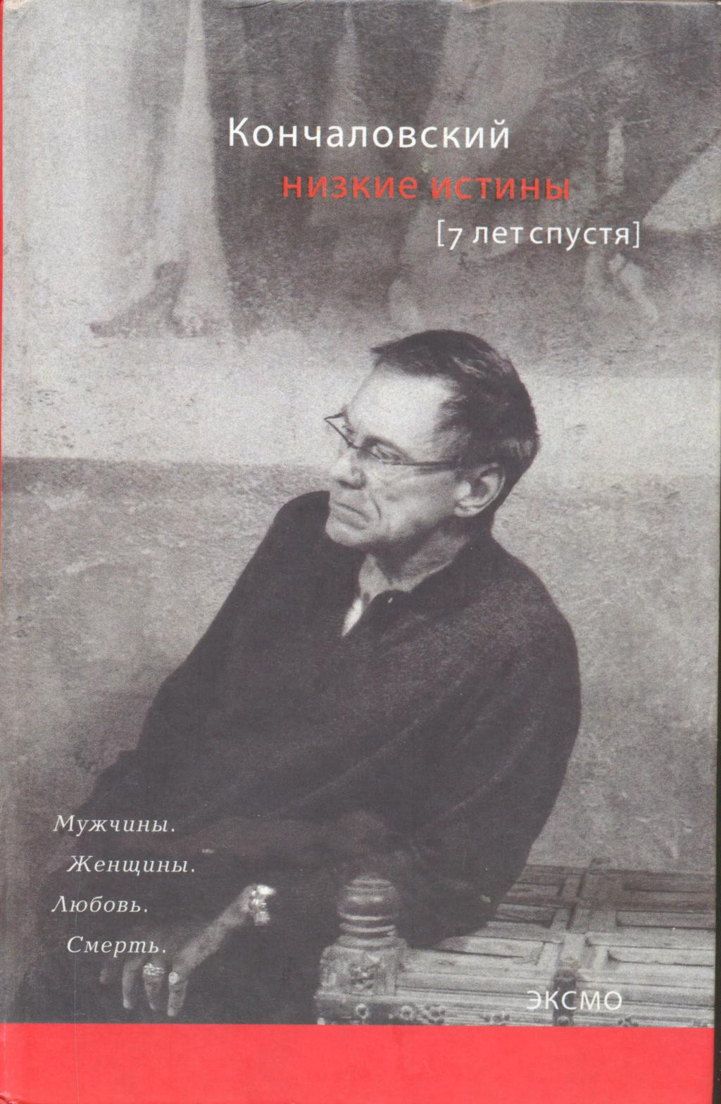 Книга Андрея Кончаловского «Низкие истины. Семь лет спустя», 1998&nbsp;г.