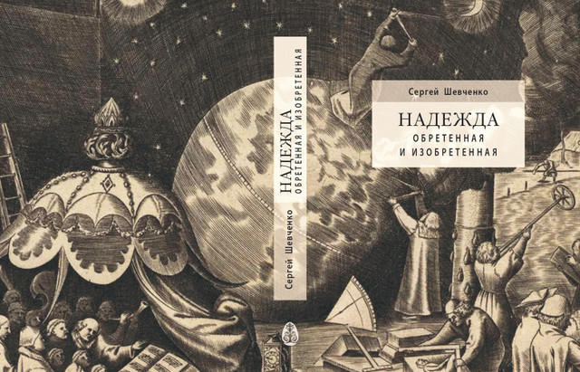 Интервью с Сергеем Шевченко об истории приручения вирусов и выходе книги "Надежда обретенная и изобретенная. Эпистемология добродетелей и гуманитарная экспертиза биотехнологий"