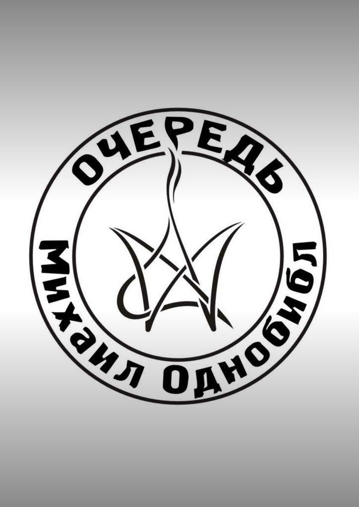 Очередь. Михаил Однобибл. Издательсткие решения. 2016